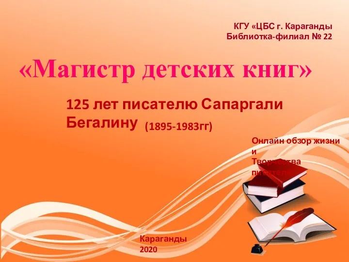 Магистр детских книг. 125 лет писателю Сапаргали Бегалину (1895-1983 гг)