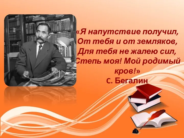 «Я напутствие получил, От тебя и от земляков, Для тебя не жалею