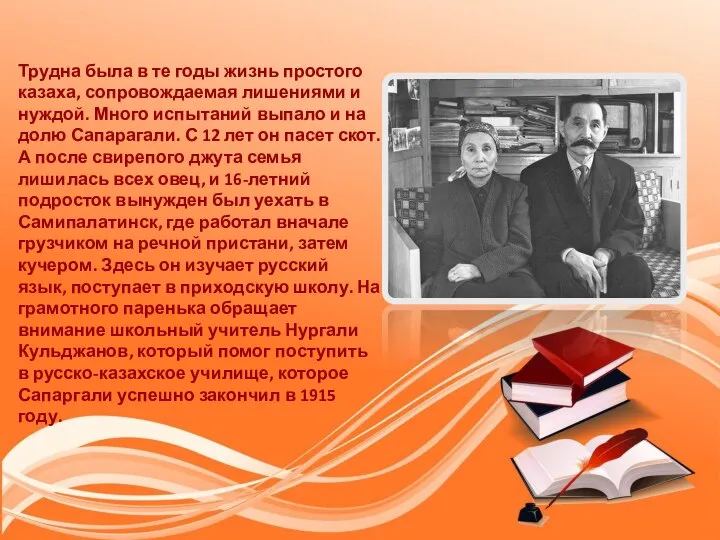 Трудна была в те годы жизнь простого казаха, сопровождаемая лишениями и нуждой.