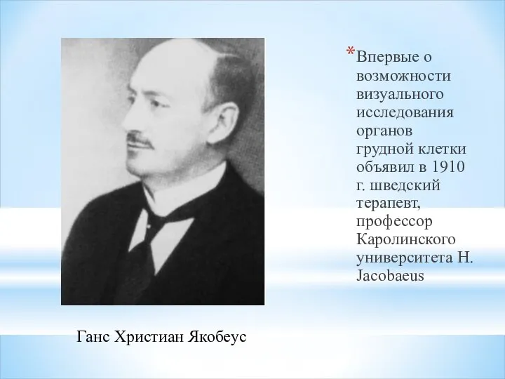 Впервые о возможности визуального исследования органов грудной клетки объявил в 1910 г.