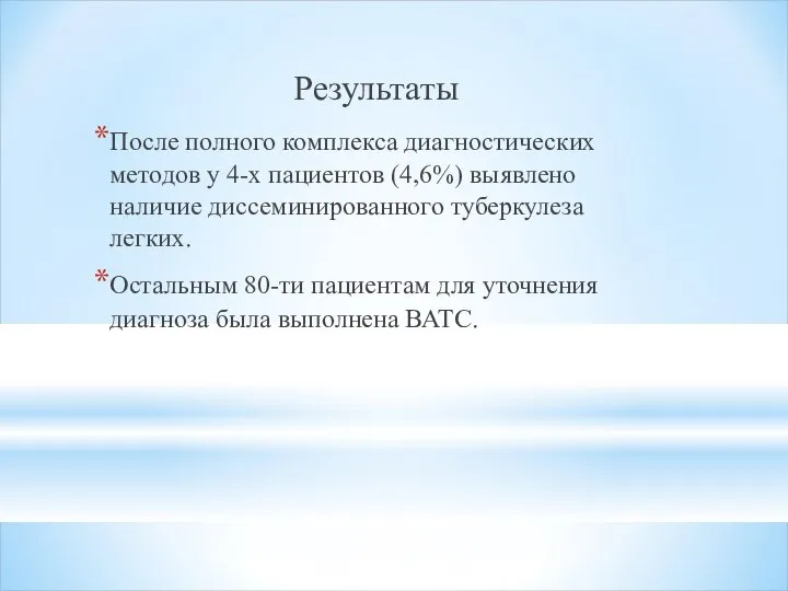 Результаты После полного комплекса диагностических методов у 4-х пациентов (4,6%) выявлено наличие