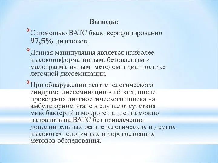 Выводы: С помощью ВАТС было верифицированно 97,5% диагнозов. Данная манипуляция является наиболее