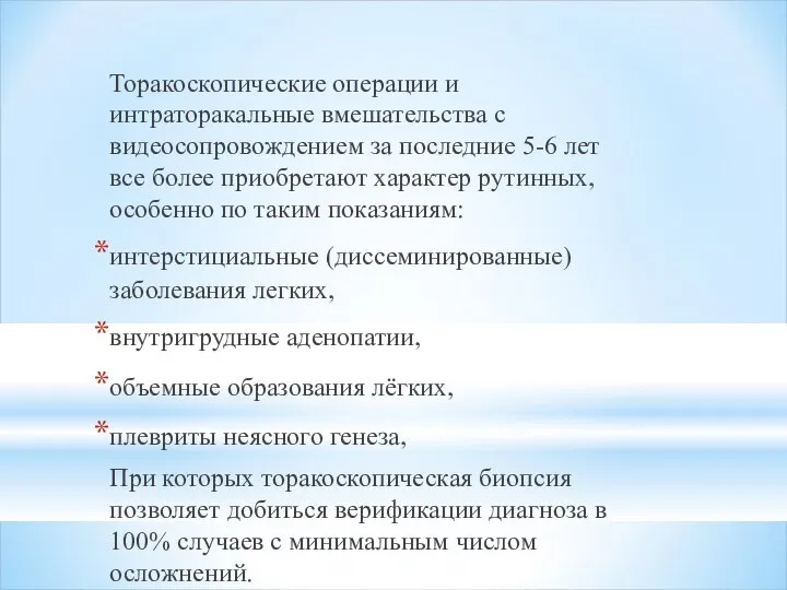 Торакоскопические операции и интраторакальные вмешательства с видеосопровождением за последние 5-6 лет все