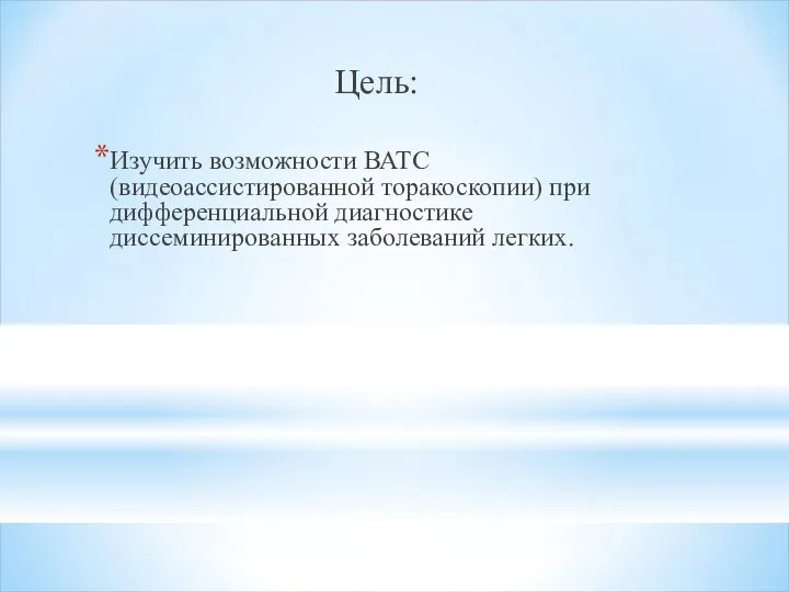 Цель: Изучить возможности ВАТС (видеоассистированной торакоскопии) при дифференциальной диагностике диссеминированных заболеваний легких.