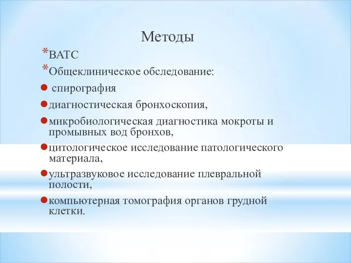 Методы ВАТС Общеклиническое обследование: спирография диагностическая бронхоскопия, микробиологическая диагностика мокроты и промывных