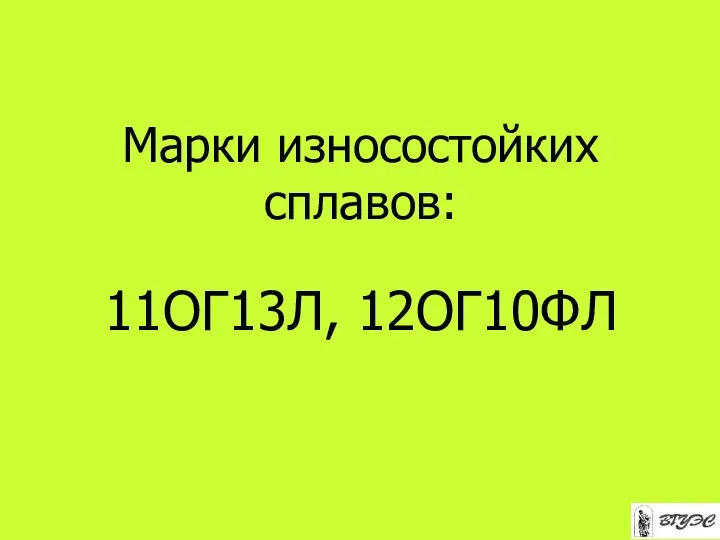 Марки износостойких сплавов: 11ОГ13Л, 12ОГ10ФЛ