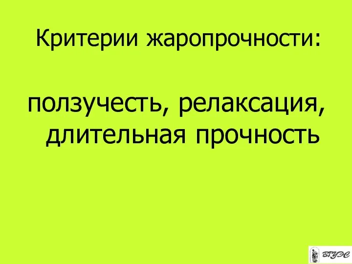 Критерии жаропрочности: ползучесть, релаксация, длительная прочность