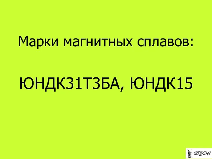 Марки магнитных сплавов: ЮНДК31Т3БА, ЮНДК15