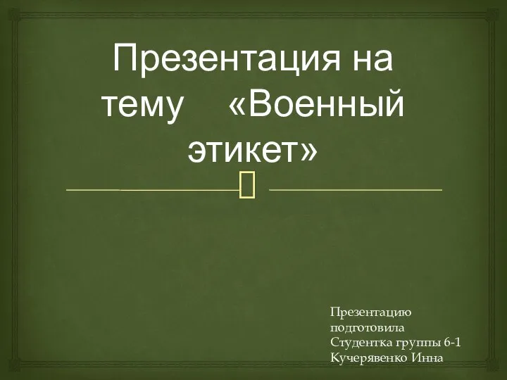 Военный этикет