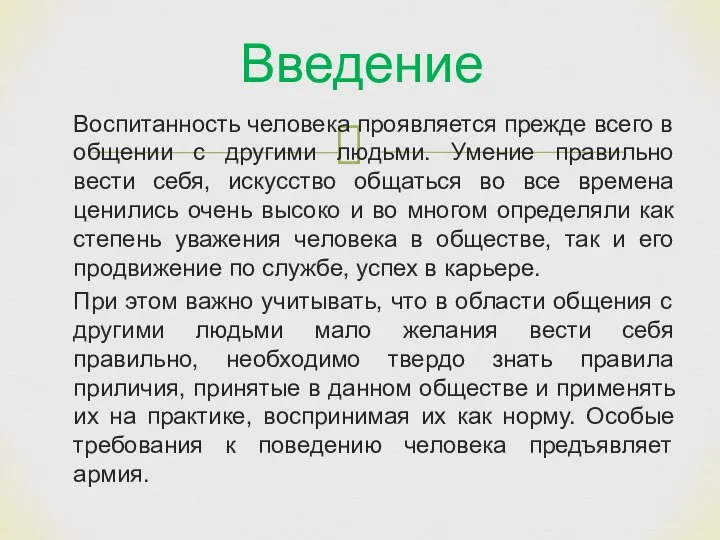 Воспитанность человека проявляется прежде всего в общении с другими людьми. Умение правильно