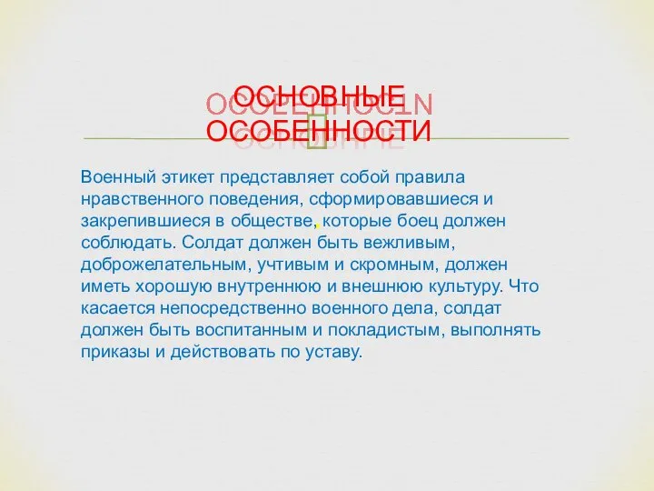 . ОСНОВНЫЕ ОСОБЕННОСТИ Военный этикет представляет собой правила нравственного поведения, сформировавшиеся и