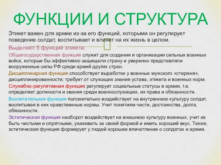 ФУНКЦИИ И СТРУКТУРА Этикет важен для армии из-за его функций, которыми он