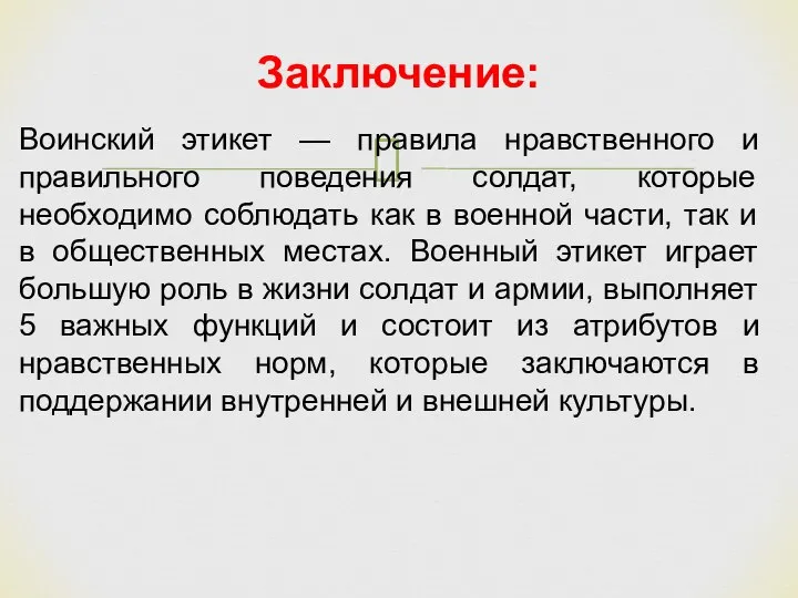 Воинский этикет — правила нравственного и правильного поведения солдат, которые необходимо соблюдать