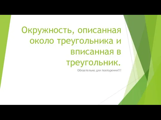 Окружность, описанная около треугольника и вписанная в треугольник