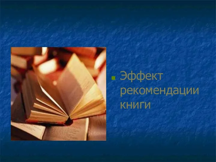 Эффект рекомендации книги