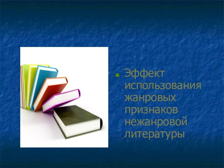 Эффект использования жанровых признаков нежанровой литературы