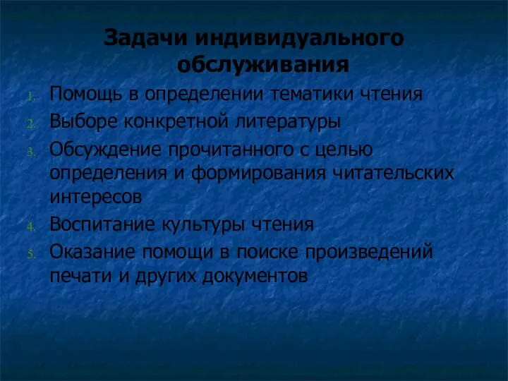 Задачи индивидуального обслуживания Помощь в определении тематики чтения Выборе конкретной литературы Обсуждение