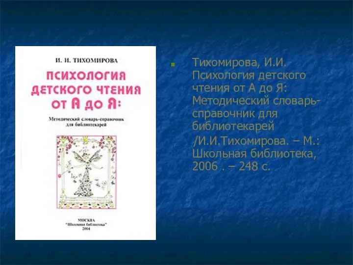 Тихомирова, И.И. Психология детского чтения от А до Я: Методический словарь-справочник для