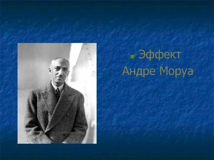 Эффект Андре Моруа