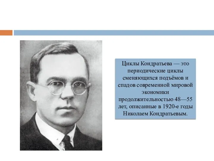 Циклы Кондратьева — это периодические циклы сменяющихся подъёмов и спадов современной мировой