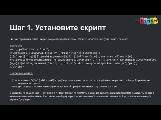 Шаг 1. Установите скрипт На все страницы сайта, перед закрывающимся тегом ,