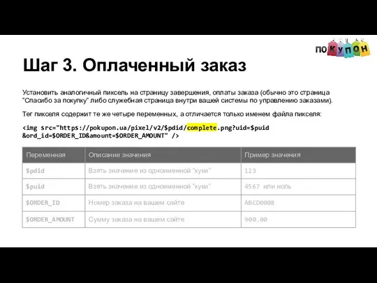 Шаг 3. Оплаченный заказ Установить аналогичный пиксель на страницу завершения, оплаты заказа