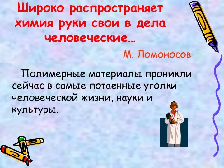 Широко распространяет химия руки свои в дела человеческие… М. Ломоносов Полимерные материалы