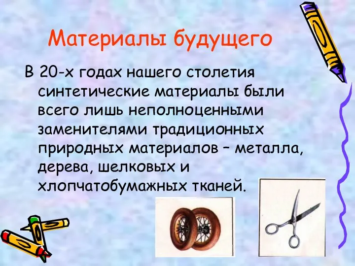 Материалы будущего В 20-х годах нашего столетия синтетические материалы были всего лишь