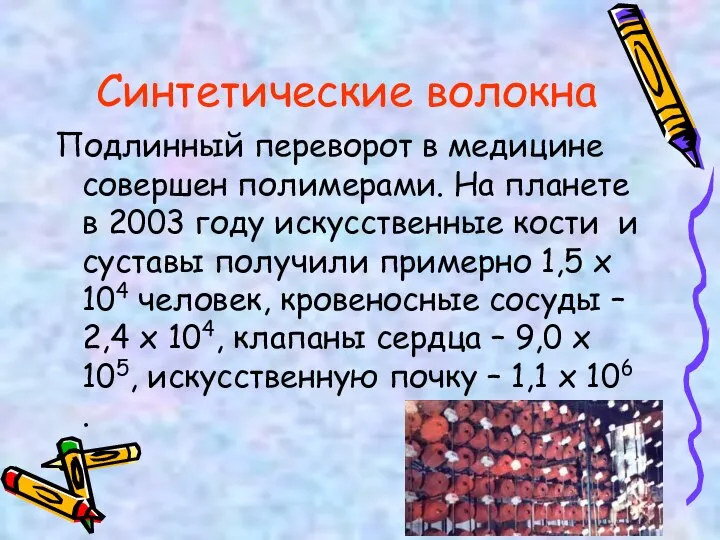 Подлинный переворот в медицине совершен полимерами. На планете в 2003 году искусственные