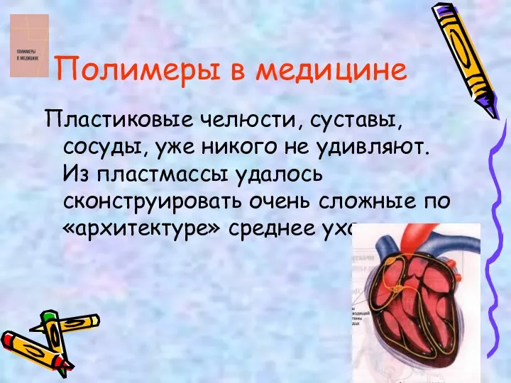 Пластиковые челюсти, суставы, сосуды, уже никого не удивляют. Из пластмассы удалось сконструировать