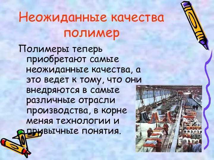 Неожиданные качества полимер Полимеры теперь приобретают самые неожиданные качества, а это ведет