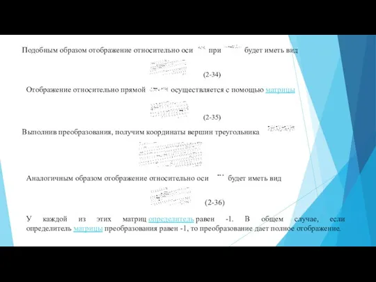 Подобным образом отображение относительно оси при будет иметь вид (2-34) Отображение относительно