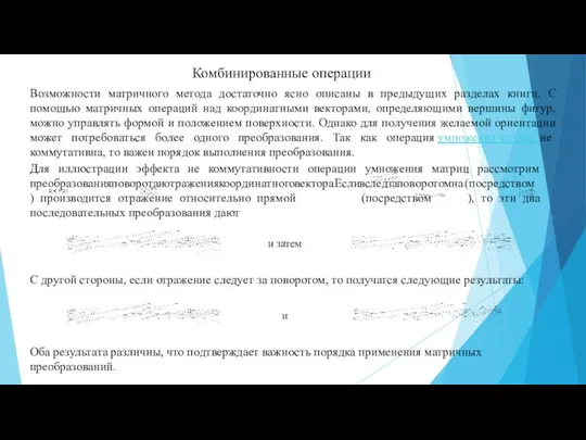 Возможности матричного метода достаточно ясно описаны в предыдущих разделах книги. С помощью