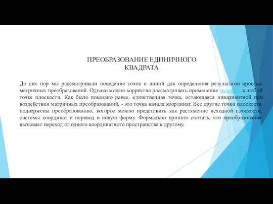 ПРЕОБРАЗОВАНИЕ ЕДИНИЧНОГО КВАДРАТА До сих пор мы рассматривали поведение точек и линий