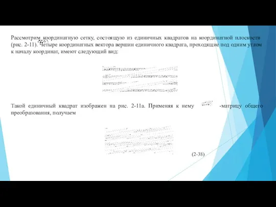 Такой единичный квадрат изображен на рис. 2-11а. Применяя к нему -матрицу общего