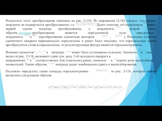 Результаты этого преобразования показаны на рис. 2-11b. Из выражения (2-38) следует, что