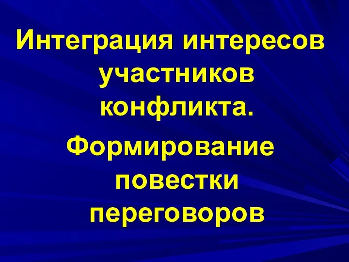 Интеграция интересов участников конфликта. Формирование повестки переговоров