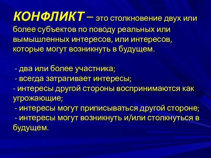 КОНФЛИКТ – это столкновение двух или более субъектов по поводу реальных или