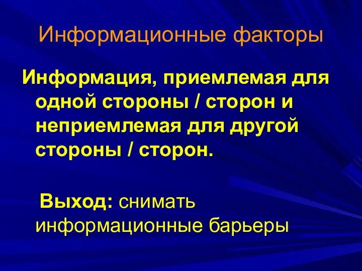 Информационные факторы Информация, приемлемая для одной стороны / сторон и неприемлемая для