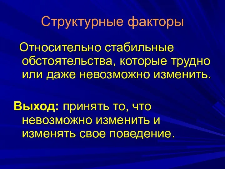 Структурные факторы Относительно стабильные обстоятельства, которые трудно или даже невозможно изменить. Выход: