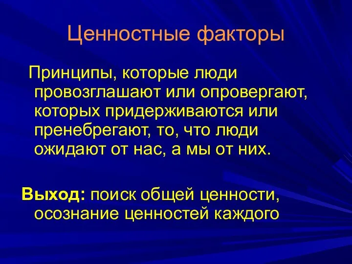 Ценностные факторы Принципы, которые люди провозглашают или опровергают, которых придерживаются или пренебрегают,