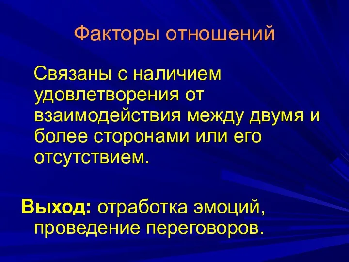 Факторы отношений Связаны с наличием удовлетворения от взаимодействия между двумя и более