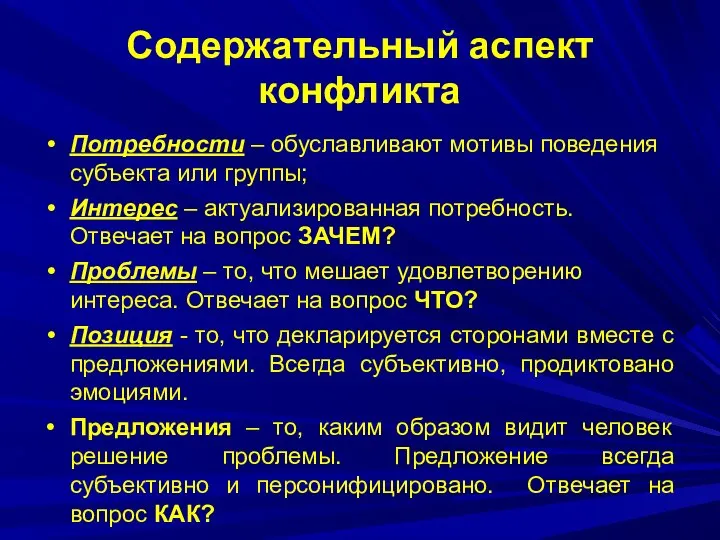 Содержательный аспект конфликта Потребности – обуславливают мотивы поведения субъекта или группы; Интерес