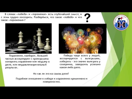 В словах «победа» и «поражение» есть глубочайший смысл, и с этим трудно