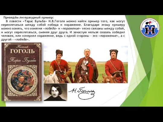 Приведём литературный пример: В повести «Тарас Бульба» Н.В.Гоголя можно найти пример того,