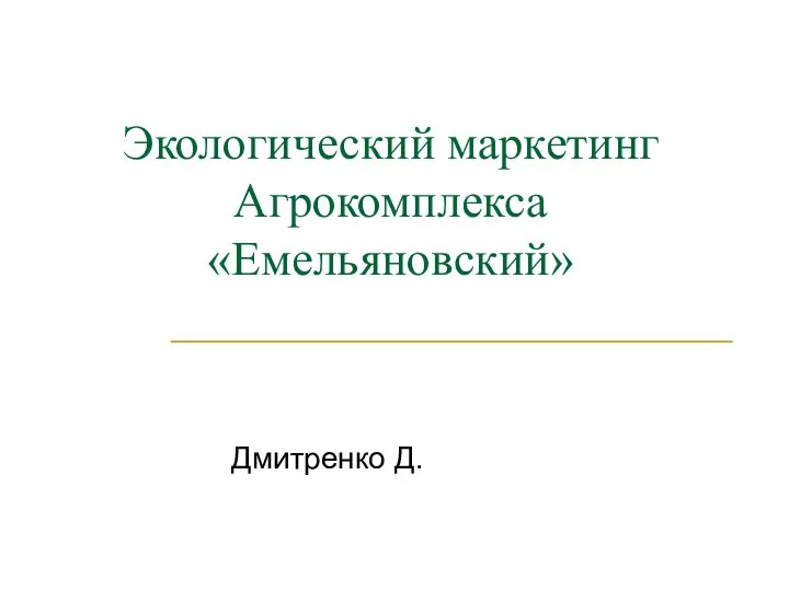Экологический маркетинг агрокомплекса Емельяновский