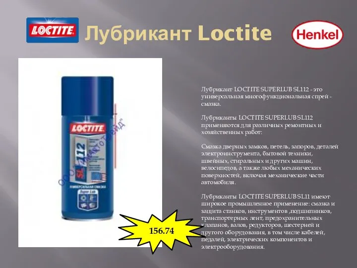 Лубрикант Loctite Лубрикант LOCTITE SUPERLUB SL112 - это универсальная многофункциональная спрей -