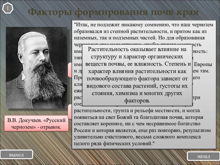 Факторы формирования почв края 1 В.В. Докучаев. «Русский чернозем» - отрывок. выход