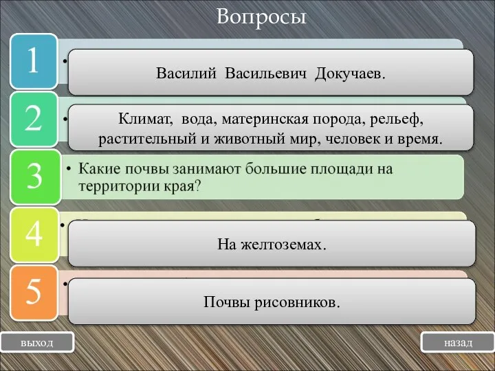 Вопросы выход Василий Васильевич Докучаев. Климат, вода, материнская порода, рельеф, растительный и