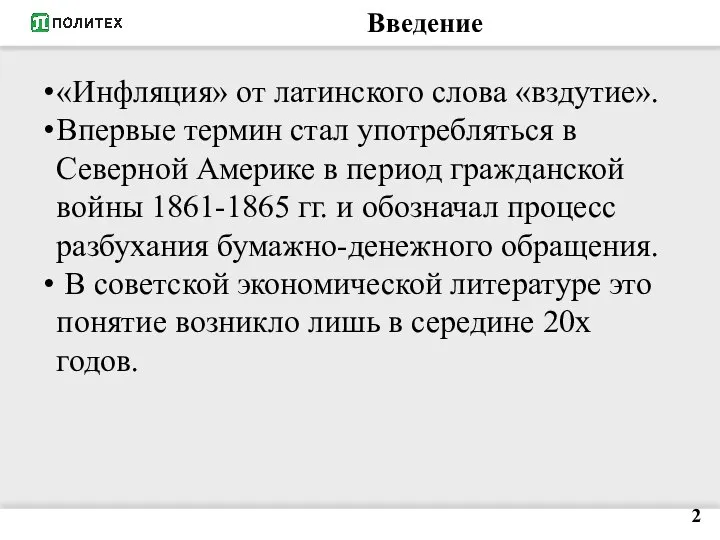 Введение «Инфляция» от латинского слова «вздутие». Впервые термин стал употребляться в Северной